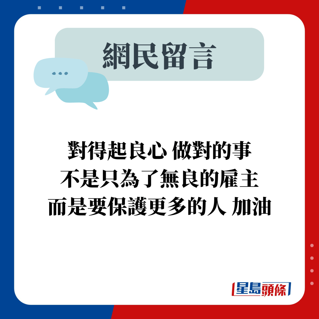 網民留言：對得起良心 做對的事 不是只為了無良的雇主 而是要保護更多的人 加油