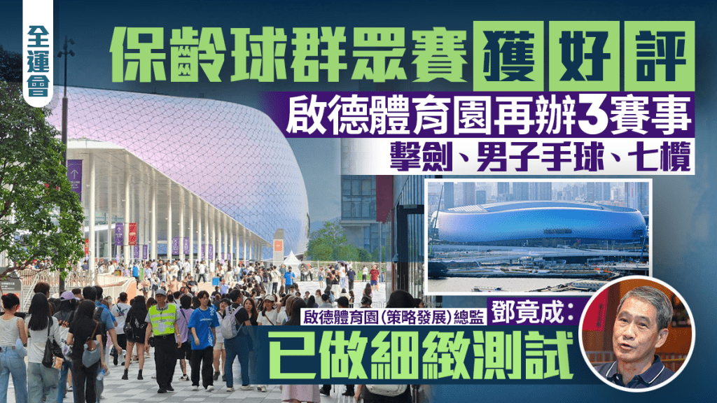 全運會—啟德體育園11月再辦3賽事 鄧竟成 :已做細緻測試