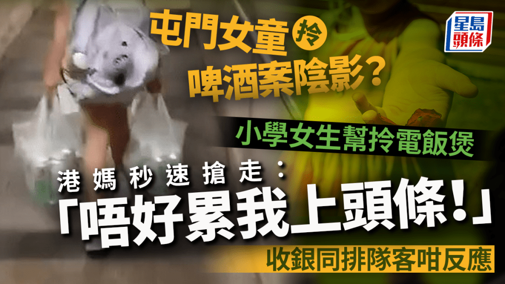 屯門女童拎啤酒案陰影？小學女生幫拎電飯煲 港媽秒速搶走：「唔好累我上頭條！」收銀同排隊客咁反應｜Juicy叮