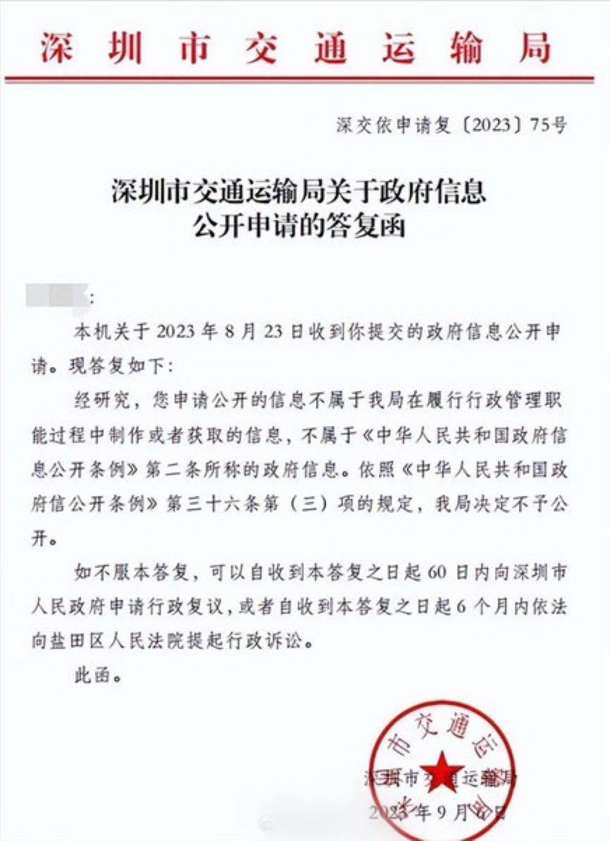網傳深圳市交通運輸局回覆說「北極鯰魚」事件處理結果為「不予公開」。