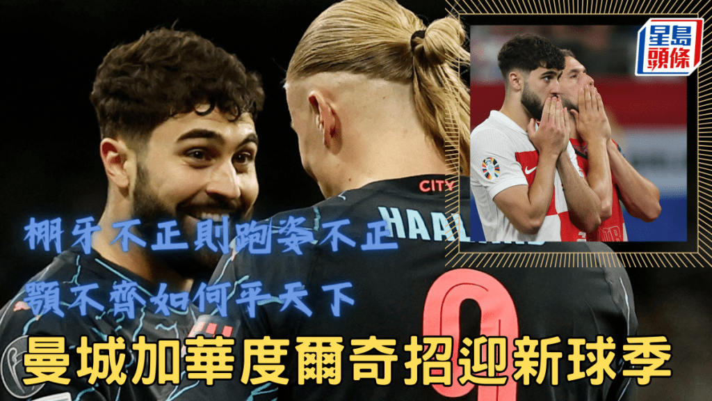 曼城後衞加華度爾接受牙齒矯正療程,希望藉此改善體態步姿和身體平衡。路透社