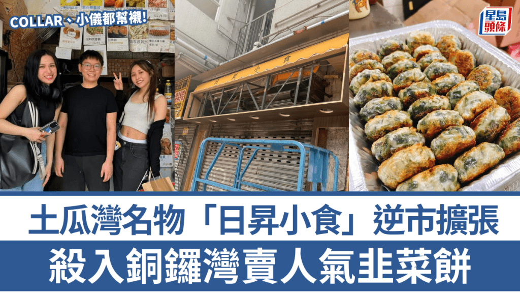 土瓜湾名物「日升小食」逆市扩张！杀入铜锣湾卖人气韭菜饼 网民期待：好想试