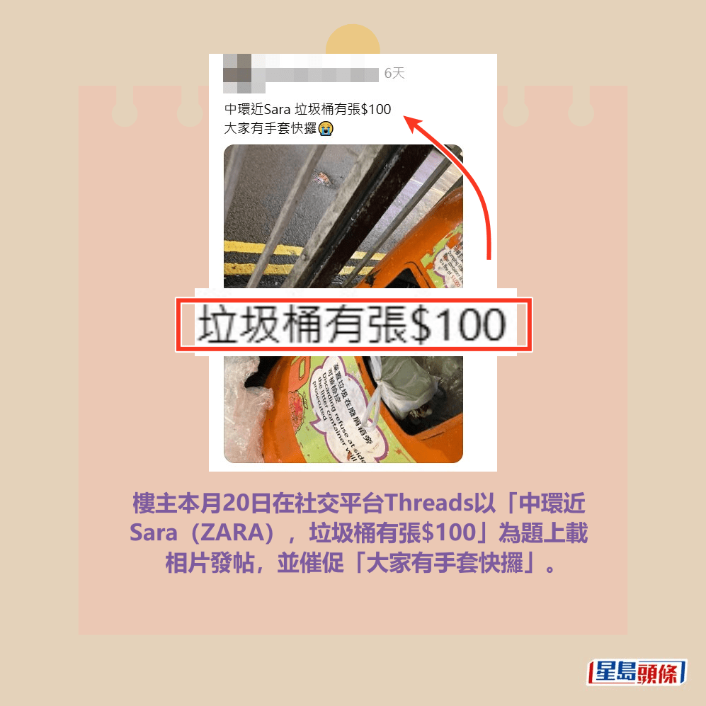 樓主本月20日在社交平台Threads以「中環近 Sara（ZARA），垃圾桶有張$100」為題上載 相片發帖，並催促「大家有手套快攞」。Threads截圖