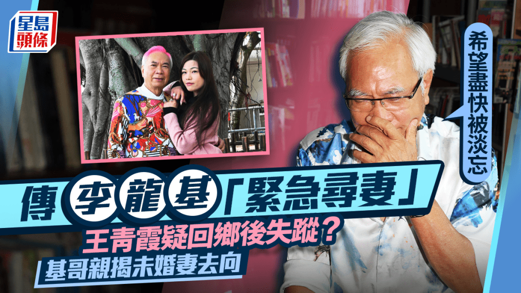 傳李龍基「緊急尋妻」 Chris王青霞疑回鄉後失蹤？ 基哥親揭未婚妻去向：希望盡快被淡忘