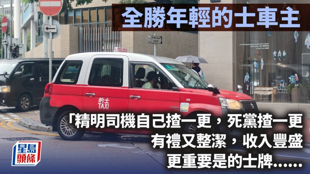 全勝年輕的士車主｜曾智華