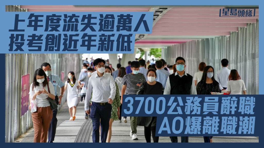 公務員近年流失嚴重。