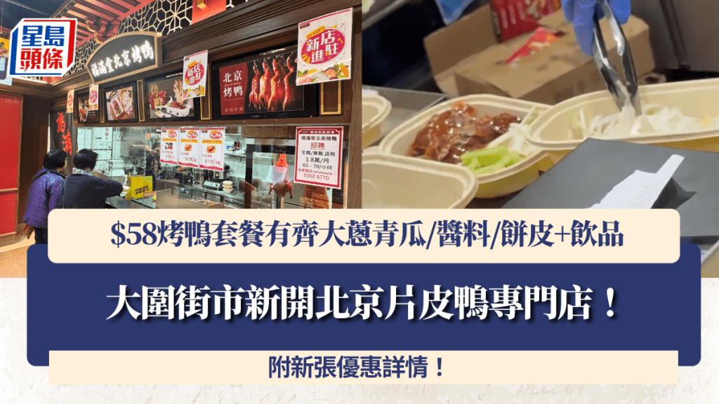 大圍街市新開北京片皮鴨專門店！$58烤鴨套餐有齊大蔥青瓜/醬料/餅皮+飲品 附新張優惠詳情！