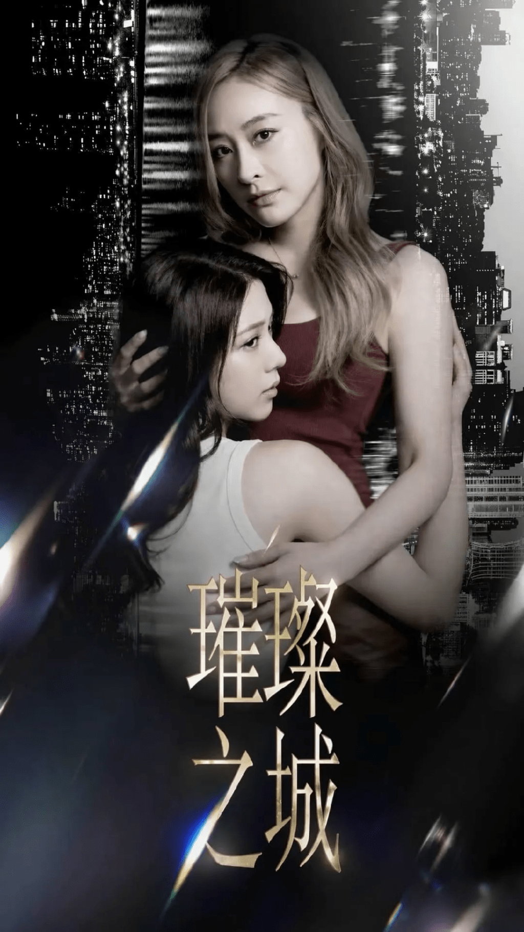 在早前網上流傳一張疑為《璀璨之城》的poster， 陳曉華和陳瀅緊靠在一起。