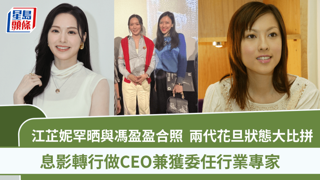 江芷妮罕晒與馮盈盈合照  兩代TVB花旦相差17歲狀態大比拼  息影轉行做CEO兼獲委任行業專家