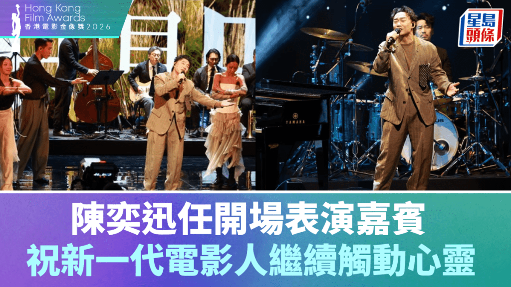 金像奖2026丨陈奕迅任开场表演嘉宾  Marf李芯駖伴舞  祝新一代电影人继续触动心灵