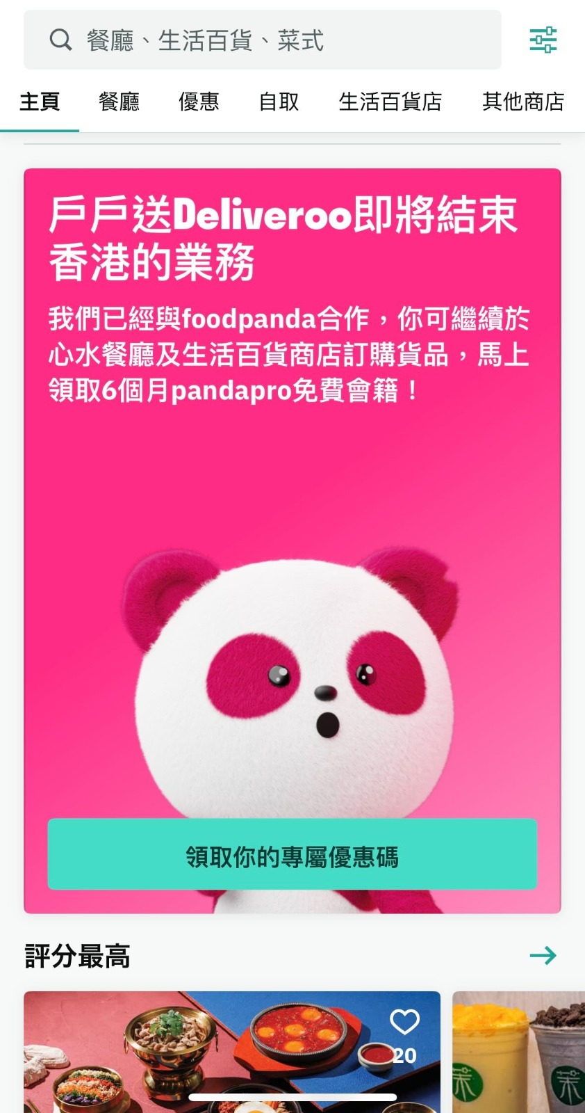 部份 Deliveroo 特選客戶可獲贈6個月 pandapro 免費會籍。