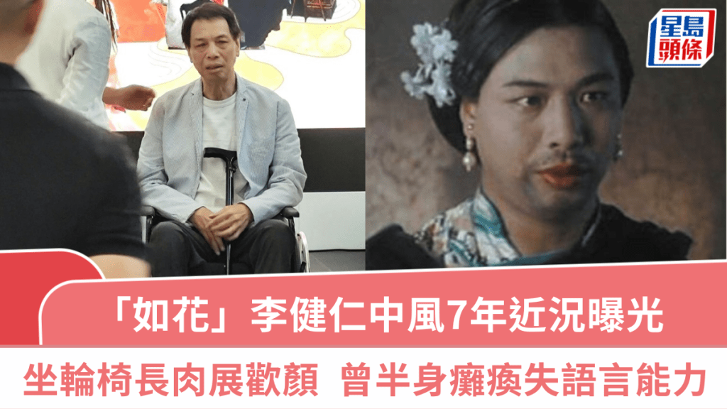 「如花」李健仁中風7年近況曝光  坐輪椅現身戲院長肉展歡顏  曾半身癱瘓失語言能力