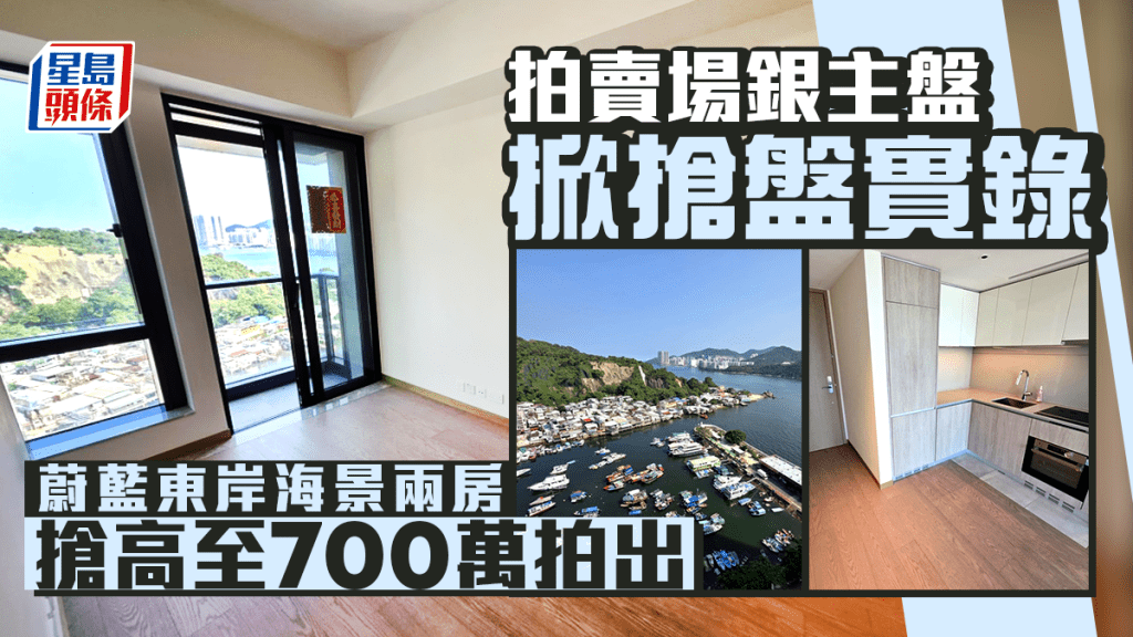 拍賣場銀主盤掀搶盤實錄 油塘蔚藍東岸海景兩房搶高至700萬拍出 低市價約8%