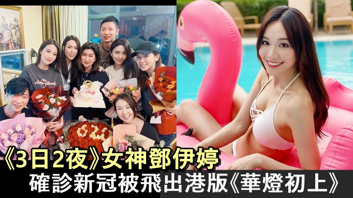 《3日2夜》女神鄧伊婷確診無緣拍港版《華燈》 樂易玲認已易角