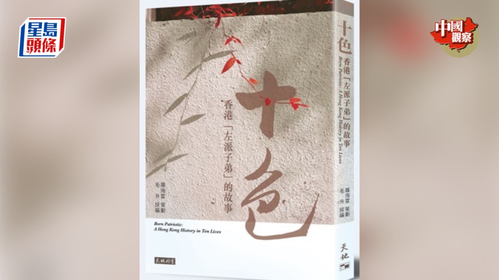 《十色》講述香港「左派子弟」的故事。