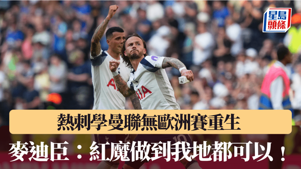 热刺学曼联无欧洲赛重生 麦迪臣：红魔做到我地都可以﹗
