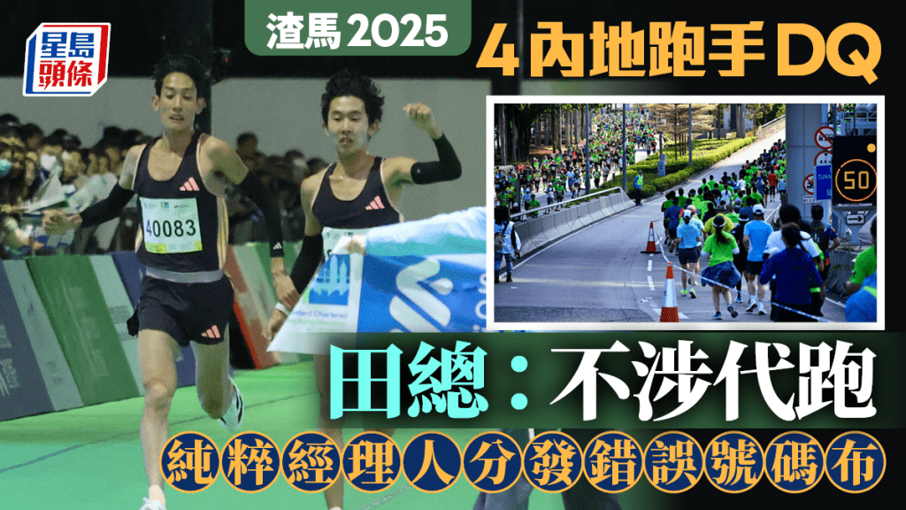 渣打馬拉松2025︱4跑手DQ 田總：不涉代跑 純粹經理人分錯號碼布