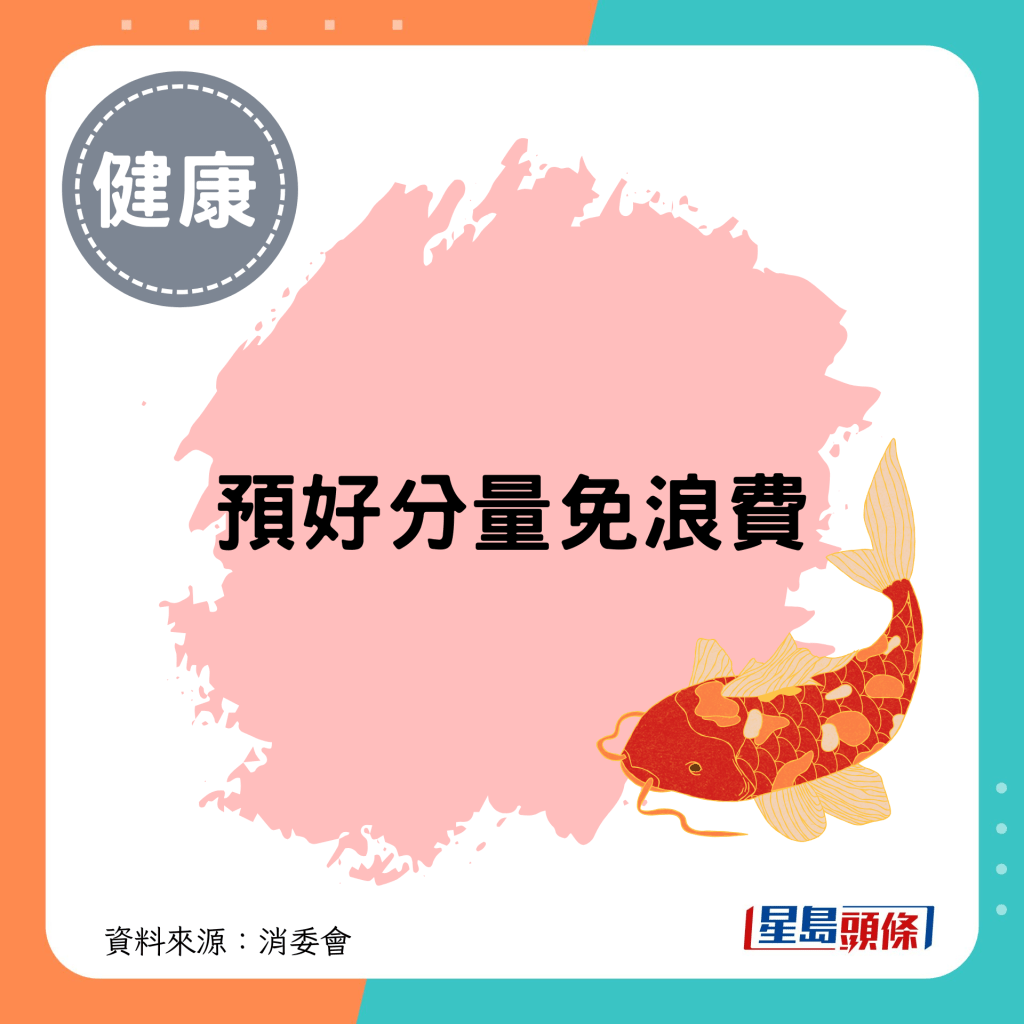 預好分量免浪費