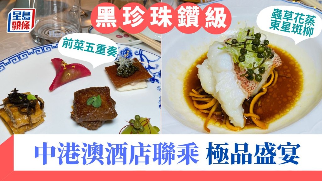 黑珍珠鑽級｜中港澳酒店名廚聯乘 極品中菜盛宴