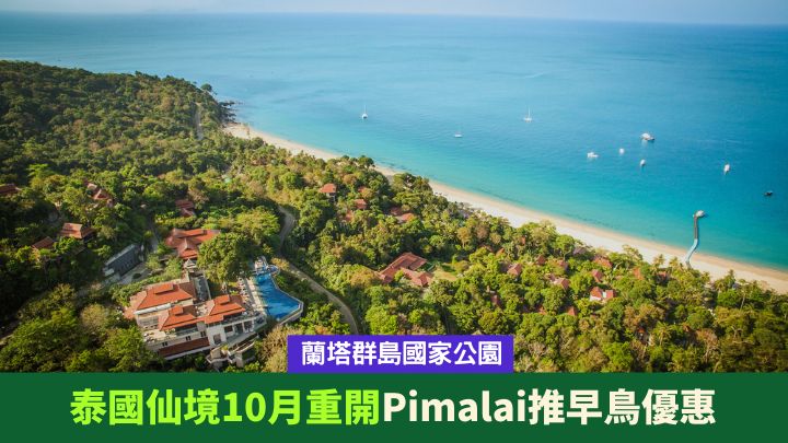因應蘭塔群島國家公園重開，蘭塔島上的五星度假村Pimalai Resort & Spa推出早鳥訂房優惠。