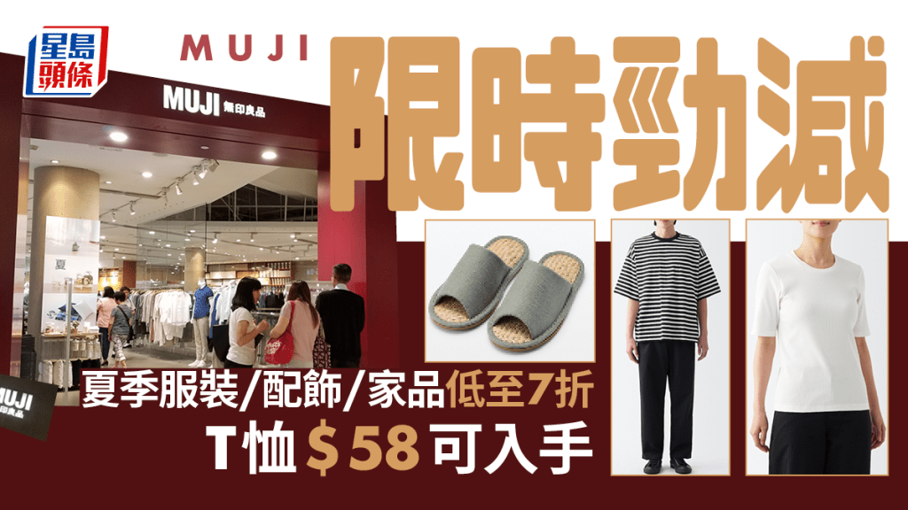 MUJI無印良品限時優惠 夏季服裝/配飾/家品低至7折 T恤$58可入手