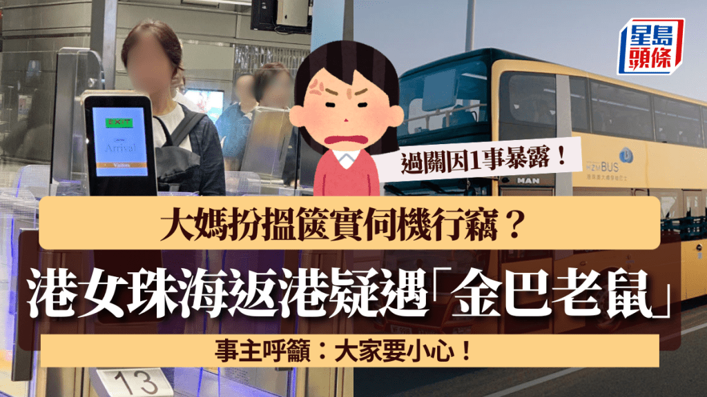 港女珠海返港疑遇「金巴老鼠」！大媽扮搵篋實伺機行竊？過關因1事暴露 事主呼籲：大家要小心！