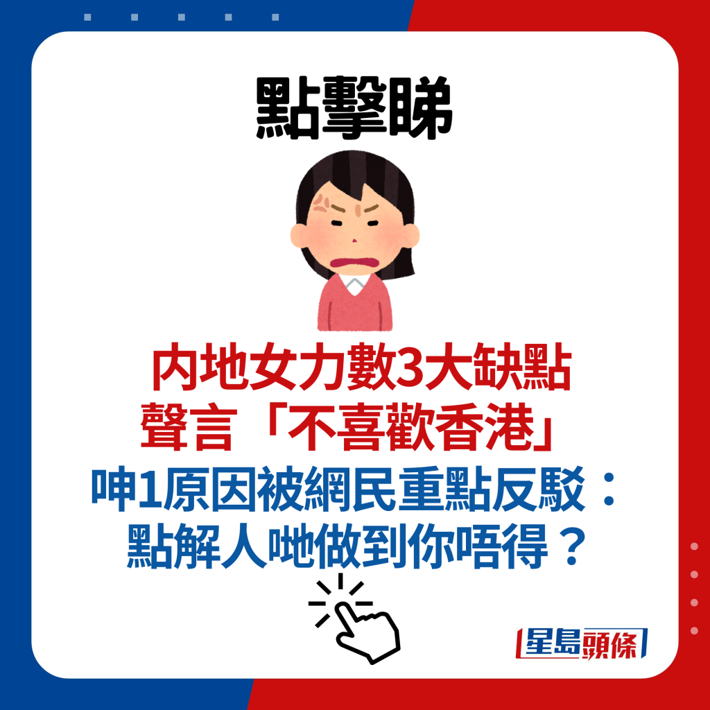 内地女力数3大缺点直言「最不喜欢香港」 呻1原因被网民反驳：点解人哋做到你唔得？