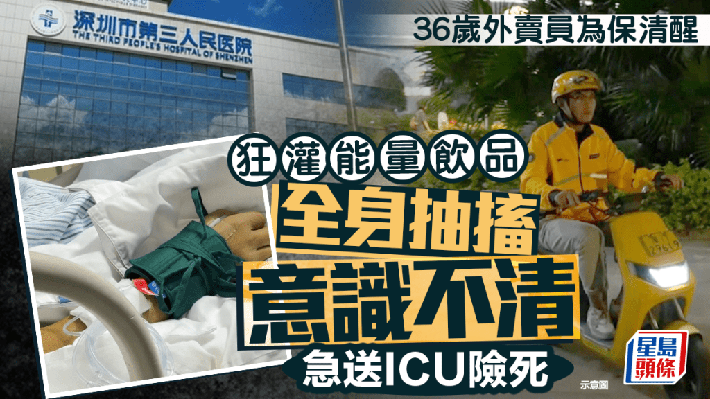 咖啡因中毒｜深圳外賣員為保持清醒  狂灌功能飲品入ICU險死