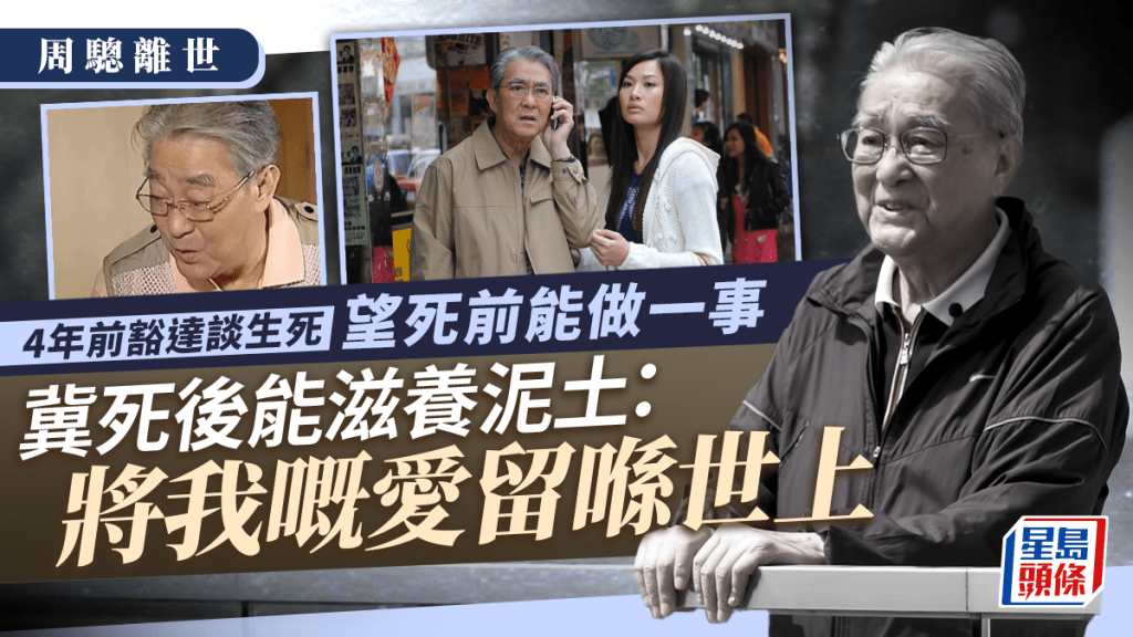 周驄離世｜4年前豁達談生死 望死前能做一事冀死後能滋養泥土：將我嘅愛留喺世上 