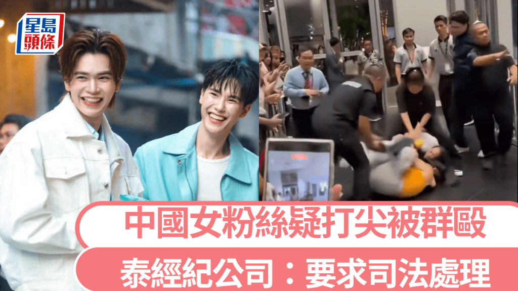 中國女粉絲疑打尖被毆 泰經紀公司：要求司法處理