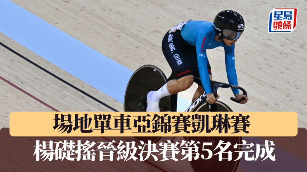 楊礎搖晉級凱琳賽決賽,最終第5位完成。 資料圖片