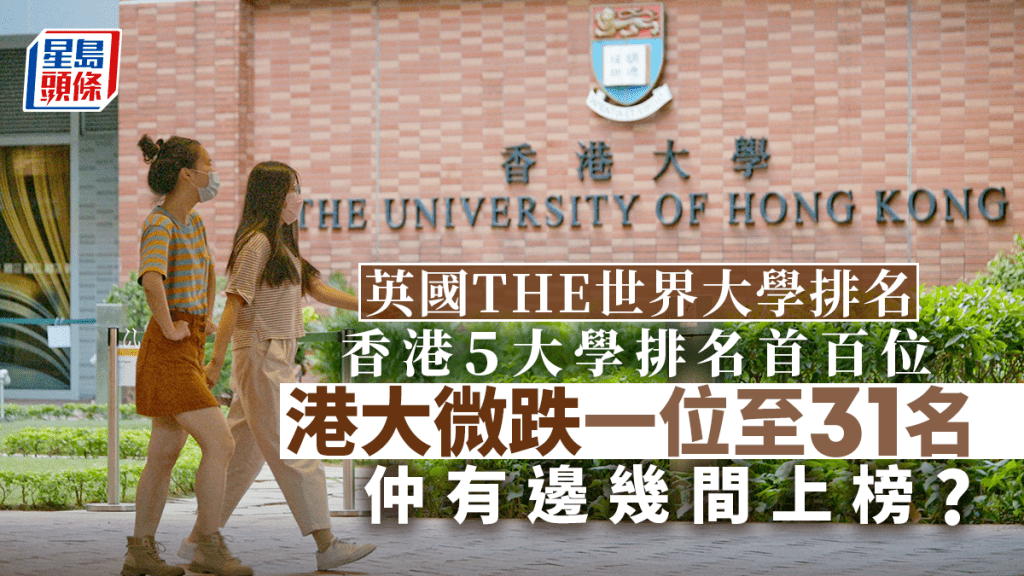 香港5間大學躋身英國THE世界大學排名首百位。