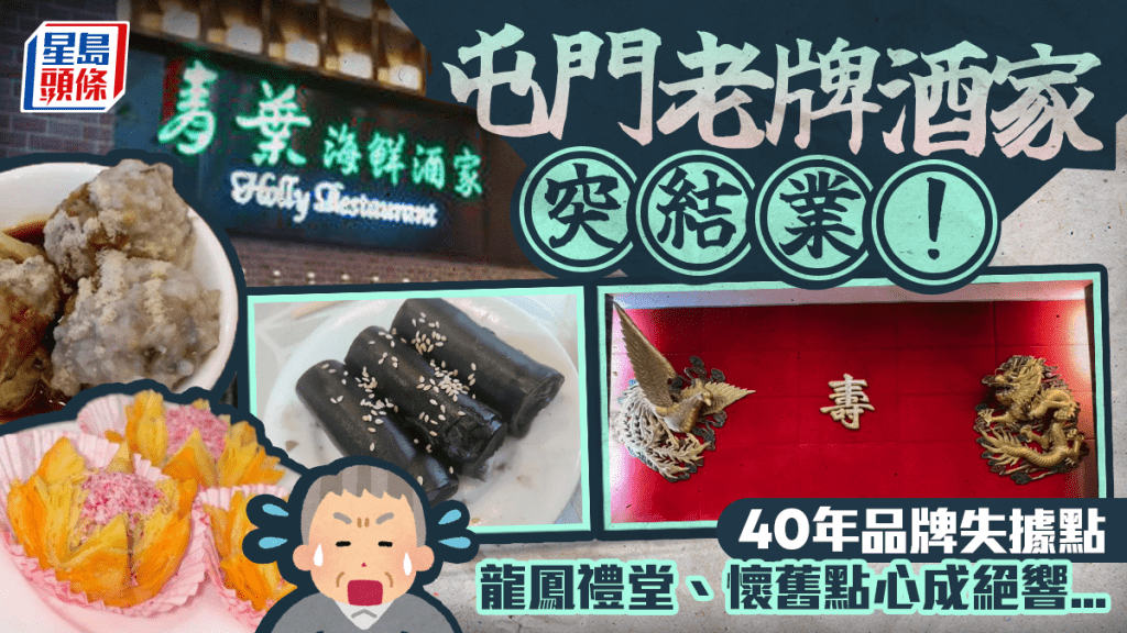 屯門老牌酒家突結業！青葉海鮮酒家40年品牌失據點 龍鳳禮堂、懷舊點心成絕響...