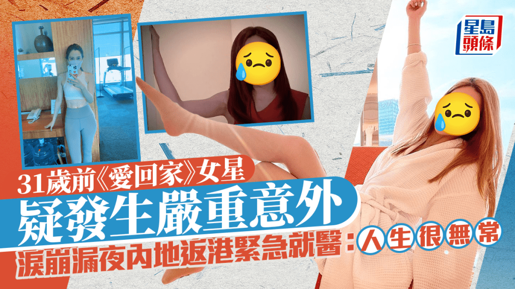 31歲轉行賣雞前TVB女星疑發生嚴重意外   淚崩漏夜內地返港緊急就醫：人生很無常