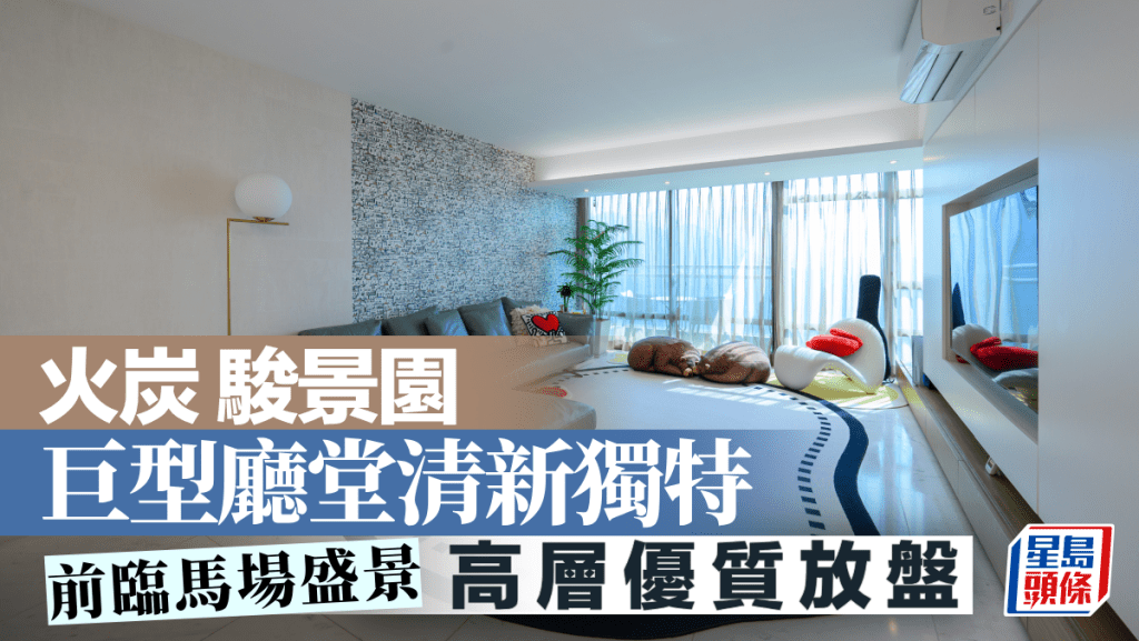 火炭骏景园 巨型厅堂清新独特 前临马场盛景