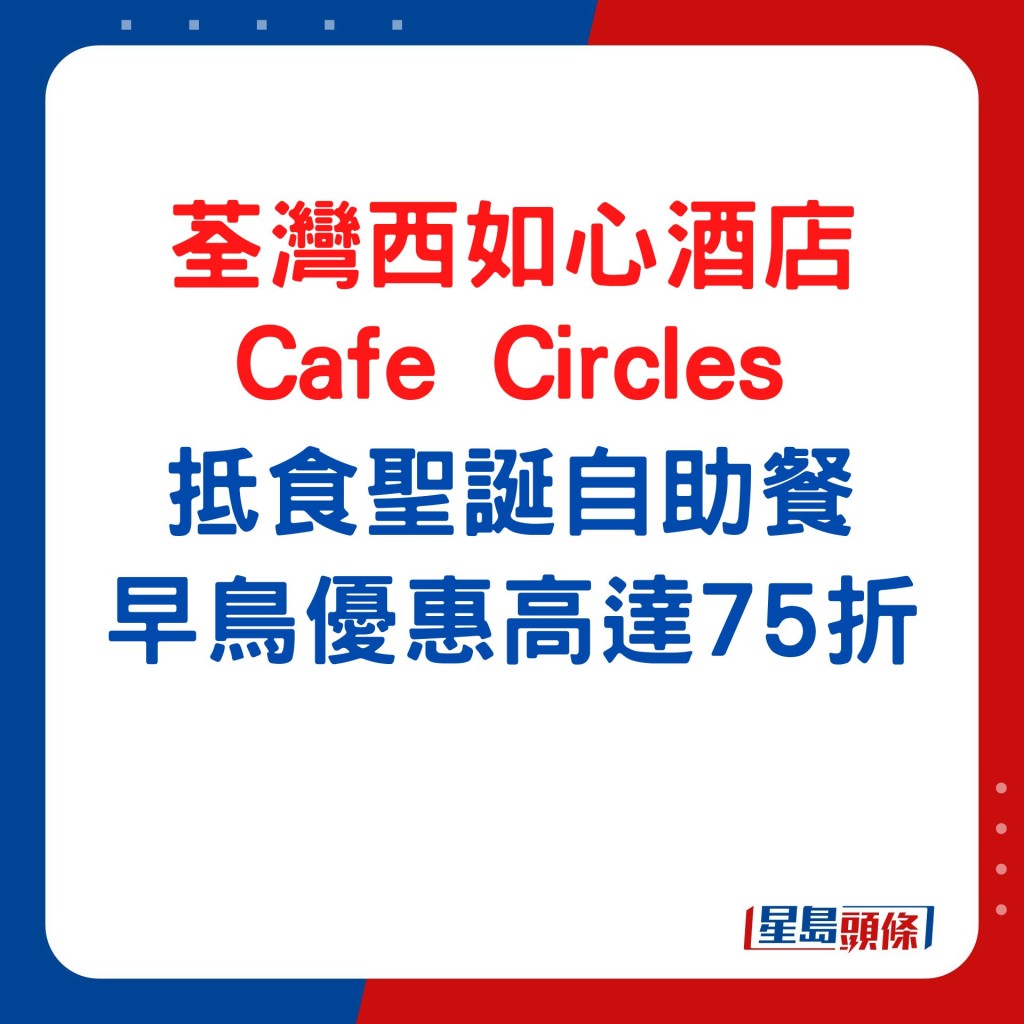 荃灣西如心酒店—Café Circles  抵食聖誕自助餐 早鳥優惠高達75折