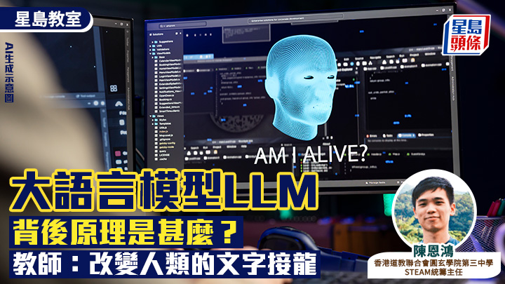 AI教育｜大语言模型LLM 背后原理是甚么？教师：改变人类的文字接龙｜星岛教室