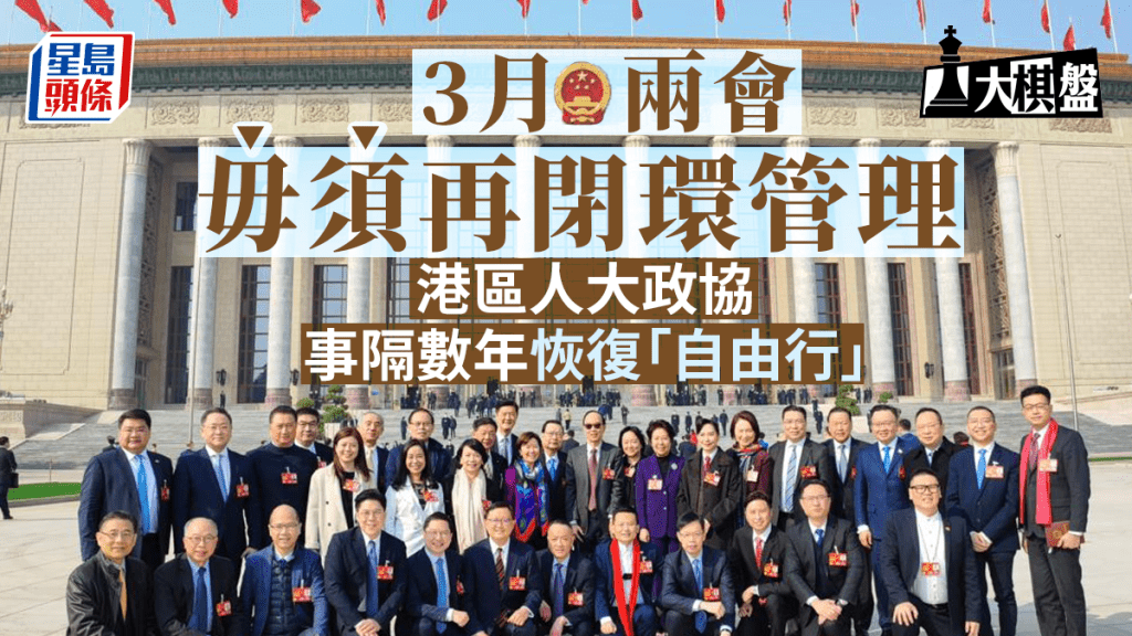 大棋盤︱兩會毋須閉環管理 港區人大政協事隔數年恢復「自由行」