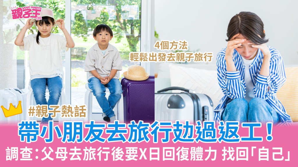 帶小朋友去旅行攰過返工!調查:父母去旅行後要X日回復體力 4個方法輕鬆出發去親子旅行_親子熱話