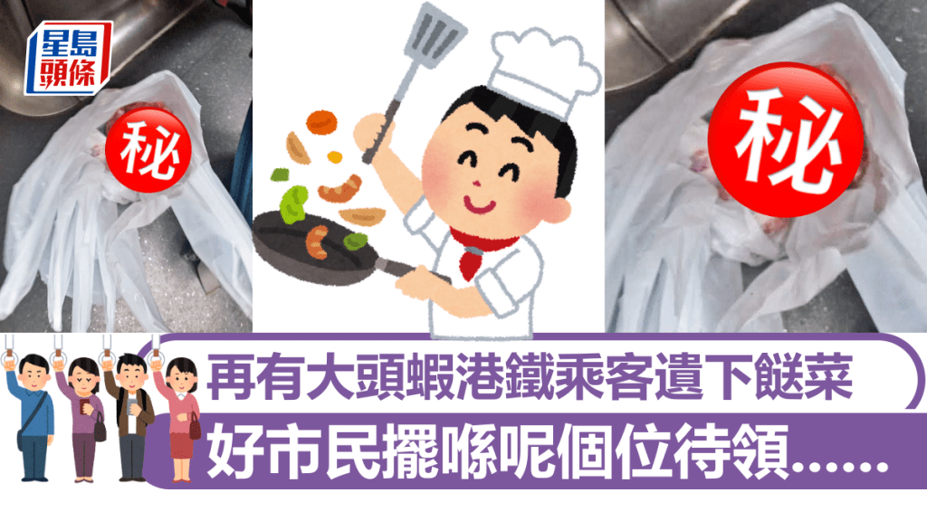 再有大頭蝦港鐵乘客遺下餸菜 好市民擺喺呢個位待領