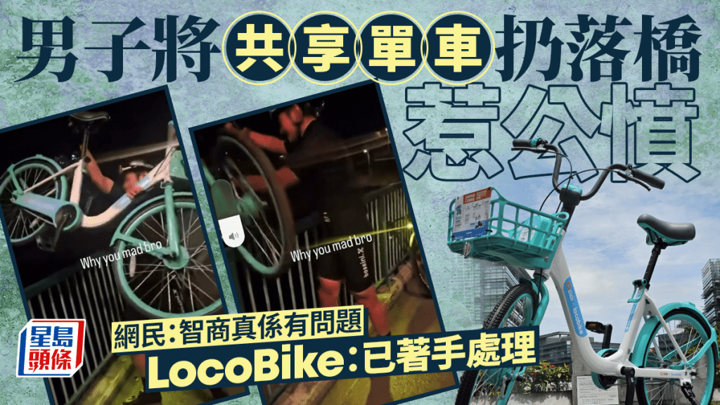 單車男將共享單車扔落橋兼拍片惹公憤 LocoBike：已著手處理｜有片