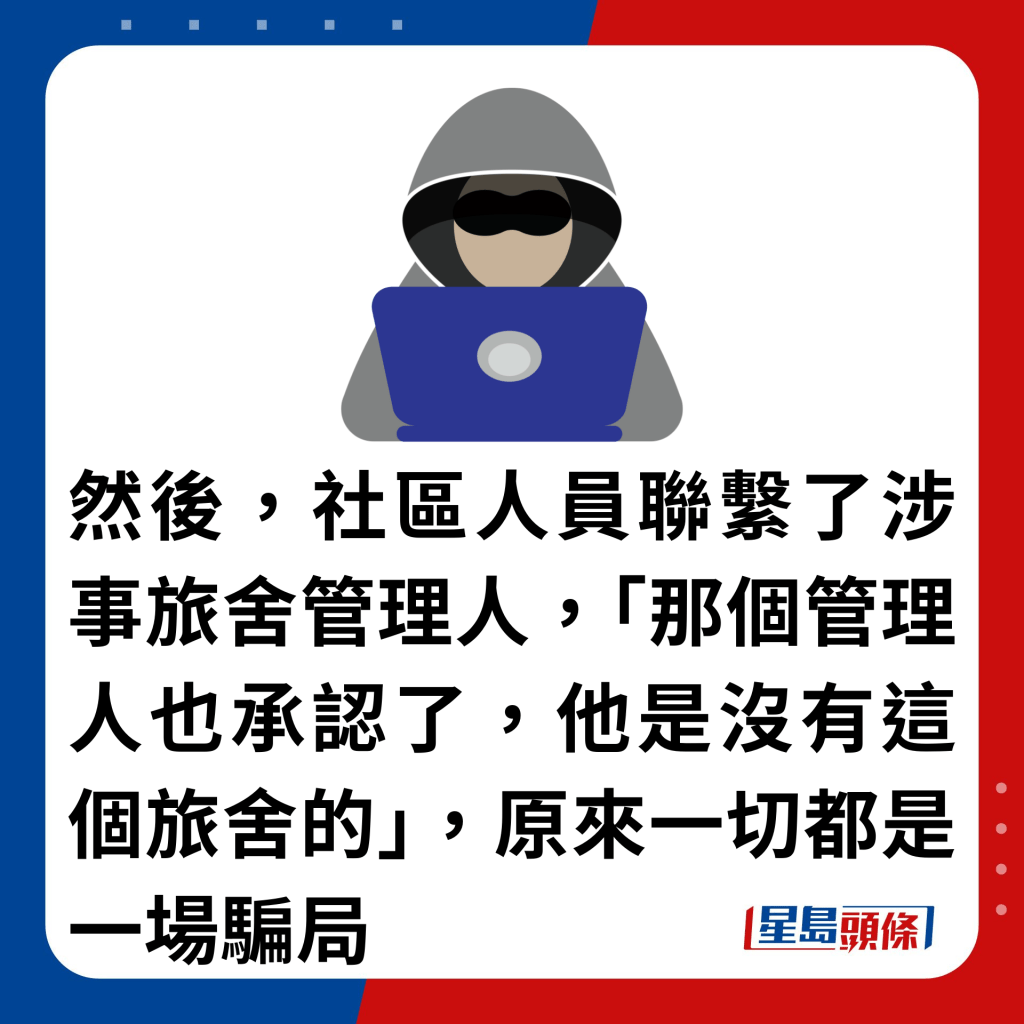 然後，社區人員聯繫了涉事旅舍管理人，「那個管理人也承認了，他是沒有這個旅舍的」，原來一切都是一場騙局