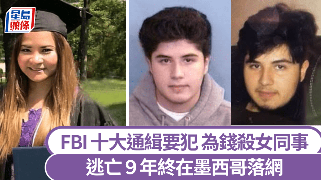 FBI十大通缉要犯卡斯蒂略在墨西哥落网。