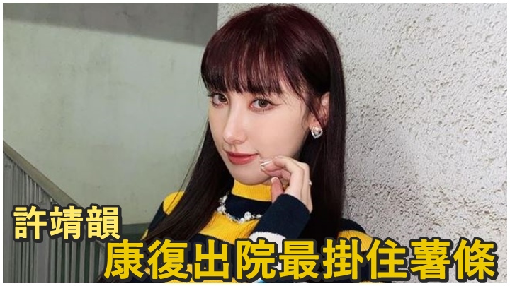 許靖韻早前到上海時確診,但已康復出院。