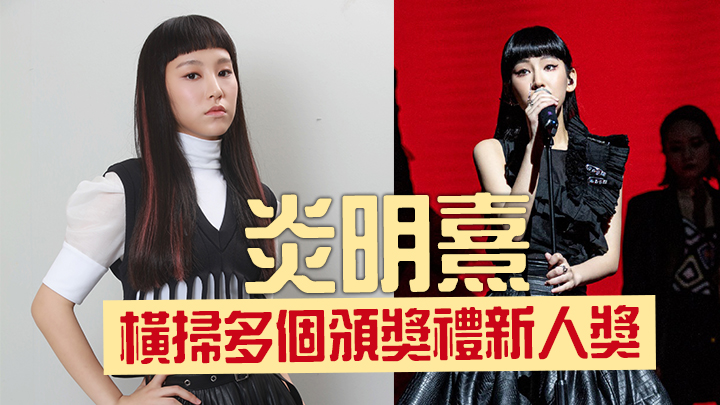 炎明熹好叻女。