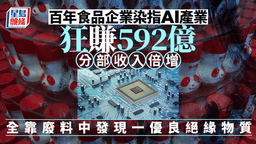 百年食品企業染指AI產業 狂賺592億 分部收入倍增 全靠廢料中發現一優良絕緣物質
