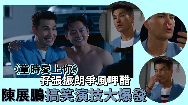 陳展鵬在昨晚的《童時愛上你》和張振朗爭風呷醋,大放笑彈。