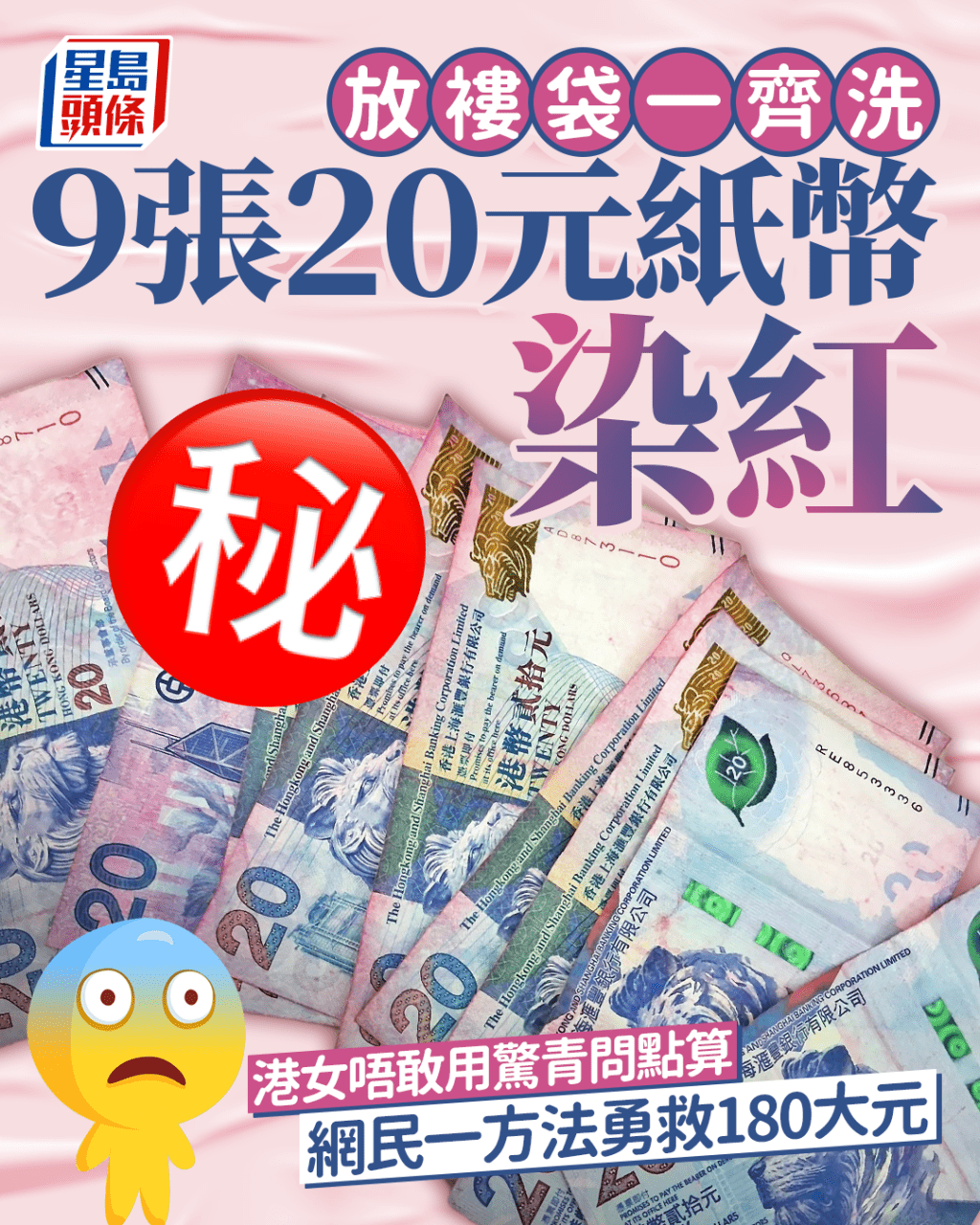 放褸袋一齊洗 9張20元紙幣染紅 港女唔敢用驚青問點算 網民一方法勇救180大元｜Juicy叮