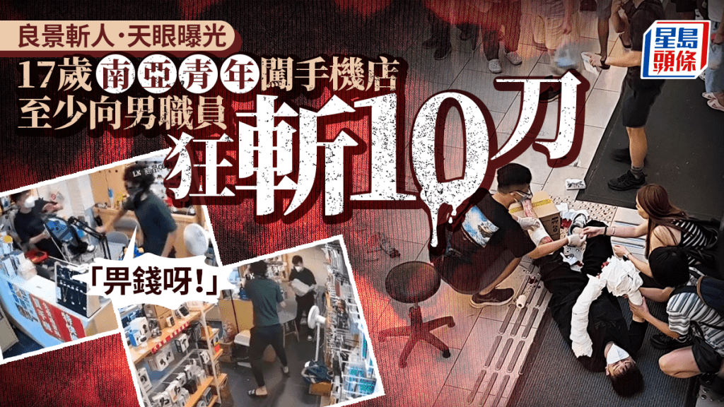良景斬人‧片段曝光｜17歲南亞青年闖手機舖大叫「畀錢」 揮刀狂斬職員至少10下