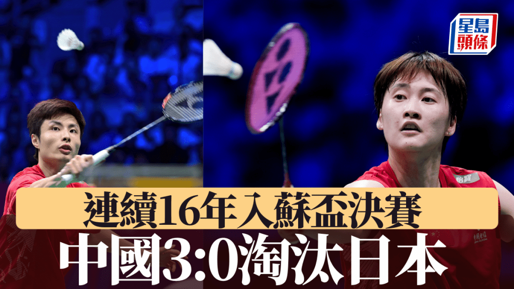 中國3:0淘汰日本連續16年入決賽,混雙馮黃配報回2年前一戰之仇。新華社